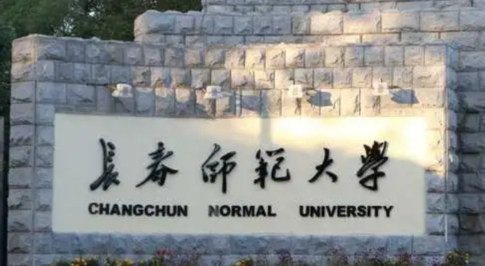 2023長(zhǎng)春師范大學(xué)排名全國(guó)第幾名（2024年參考）
