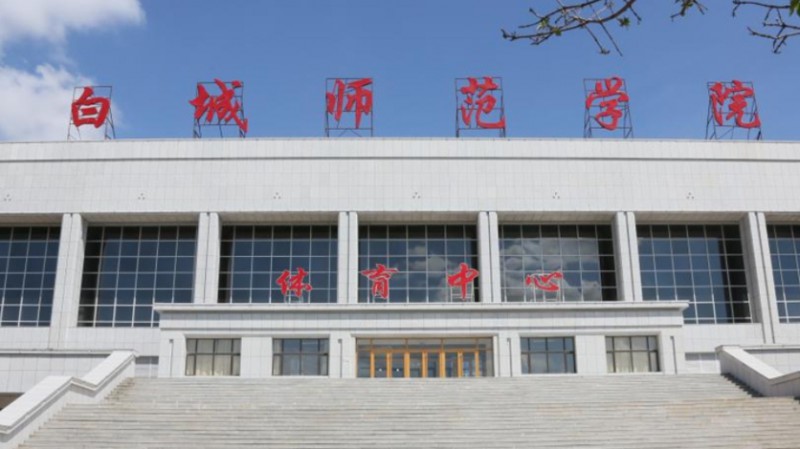 2023白城師范學(xué)院排名全國第幾名（2024年參考）