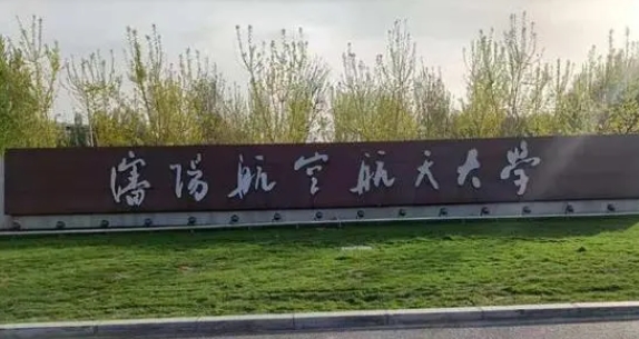 2023沈陽航空航天大學(xué)排名全國第幾名（2024年參考）