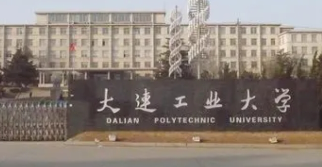 2023大連工業(yè)大學排名全國第幾名（2024年參考）