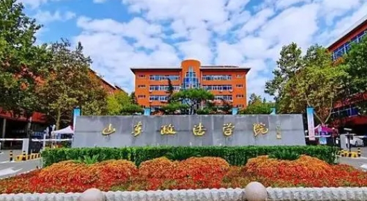 2023山東政法學(xué)院排名全國第幾名（2024年參考）