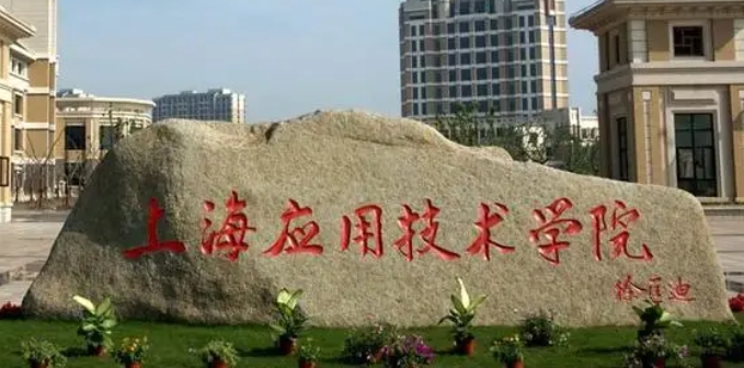 2023上海應(yīng)用技術(shù)大學(xué)排名全國(guó)第幾名（2024年參考）