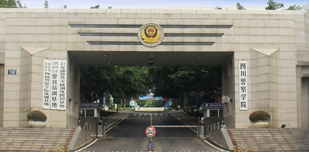 2023四川警察學(xué)院排名全國(guó)第幾名（2024年參考）