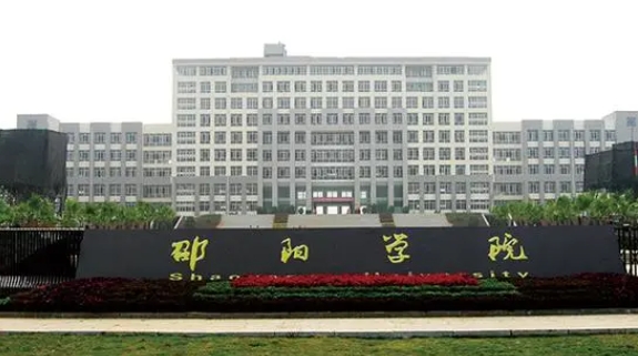 2023邵陽(yáng)學(xué)院排名全國(guó)第幾名（2024年參考）