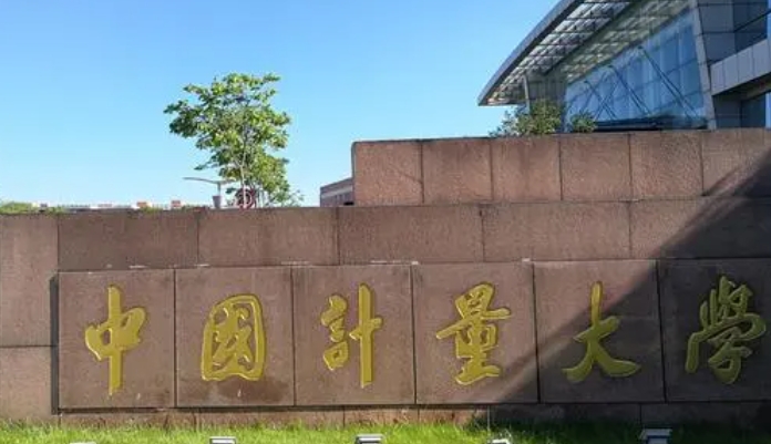 2023中國(guó)計(jì)量大學(xué)排名全國(guó)第幾名（2024年參考）