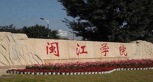 2023閩江學(xué)院排名全國(guó)第幾名（2024年參考）