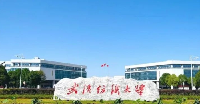 2023武漢紡織大學排名全國第幾名（2024年參考）