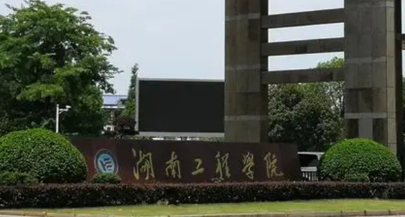 2023湖南工程學(xué)院排名全國第幾名（2024年參考）