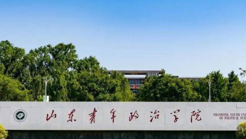 2023山東青年政治學(xué)院排名全國第幾名（2024年參考）