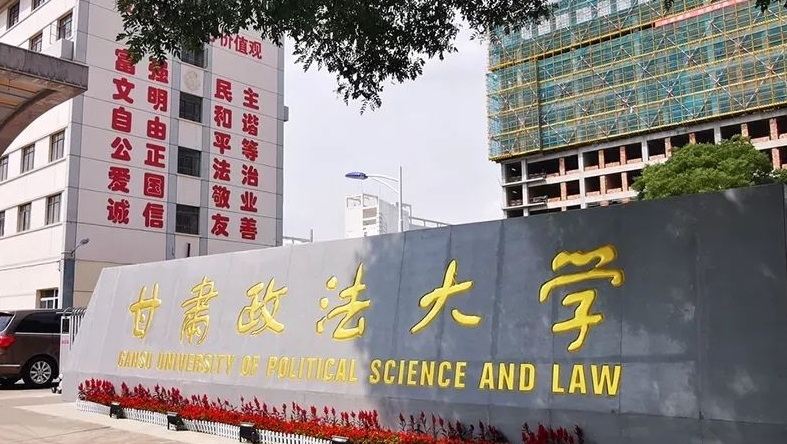 甘肅政法大學(xué)全國第幾名（2024年參考）