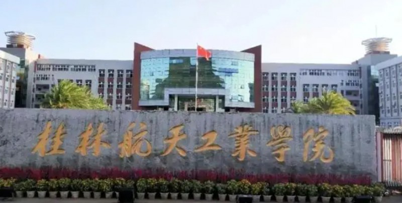 桂林航天工業(yè)學(xué)院全國(guó)第幾名（2024年參考）