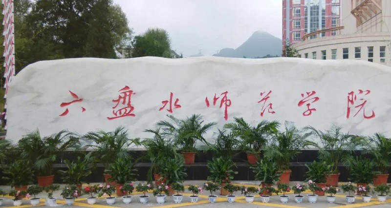 六盤水師范學院全國第幾名（2024年參考）