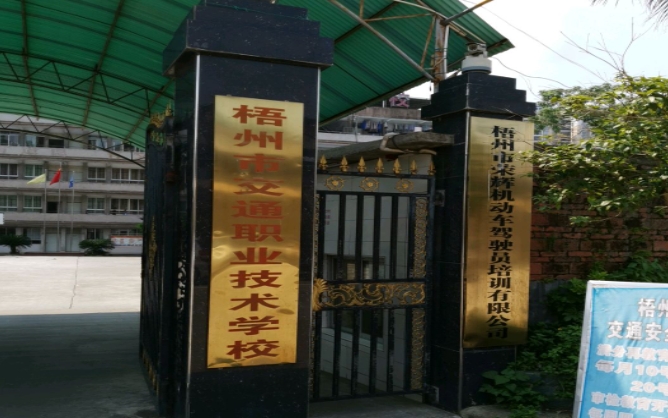 梧州市交通職業(yè)技術學校怎么樣、好不好
