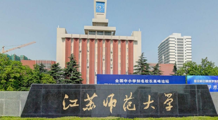 江蘇師范大學全國第幾名（2024年參考）