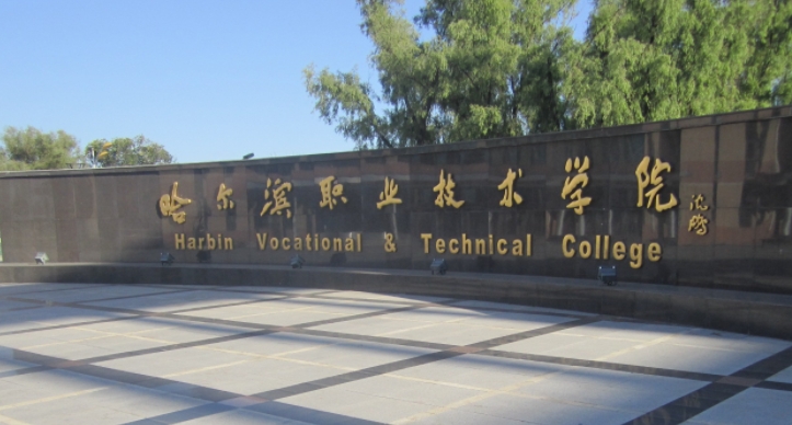 2023黑龍江?？茖W校排名一覽（2024參考）