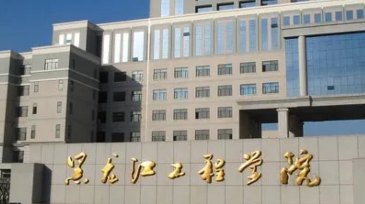 黑龍江工程學(xué)院是什么樣的大學(xué) 985還是211高校（附王牌特色專業(yè)）