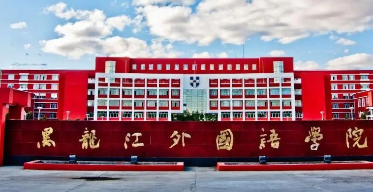 黑龍江外國語學(xué)院是什么樣的大學(xué) 985還是211高校（附王牌特色專業(yè)）