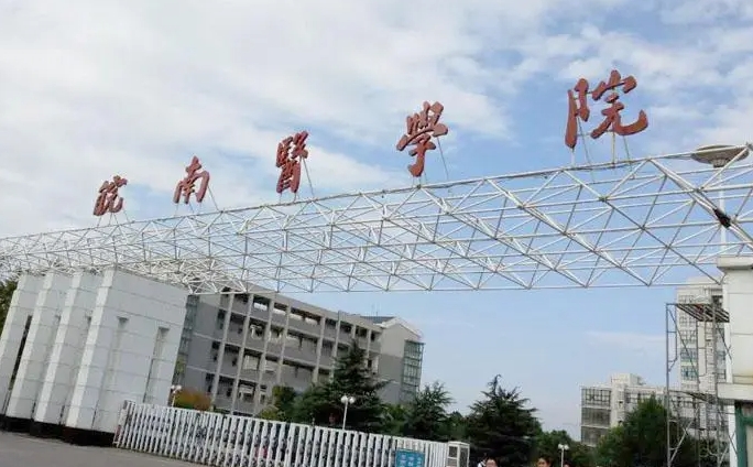 皖南醫(yī)學(xué)院是什么樣的大學(xué) 985還是211高校（附王牌特色專(zhuān)業(yè)）