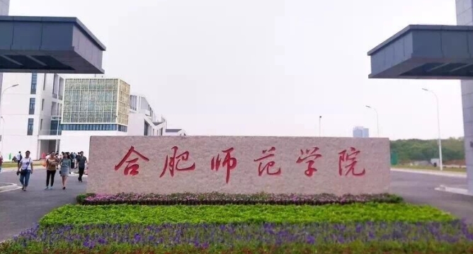 合肥師范學院是什么樣的大學 985還是211高校（附王牌特色專業(yè)）