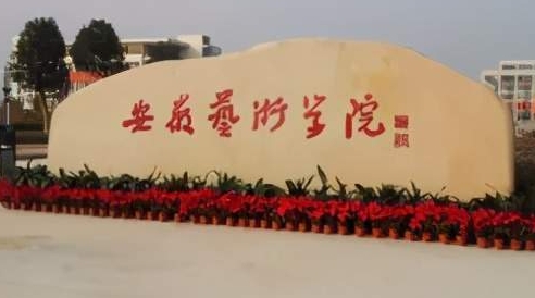 安徽藝術學院是什么樣的大學 985還是211高校（附王牌特色專業(yè)）