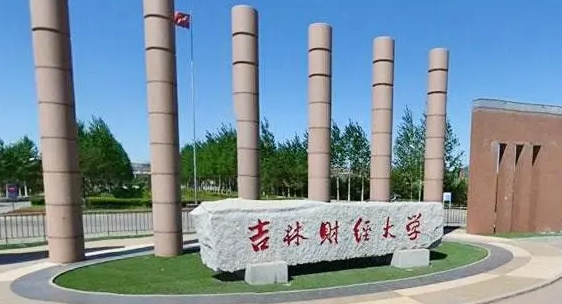 吉林財經(jīng)大學是什么樣的大學 985還是211高校（附王牌特色專業(yè)）