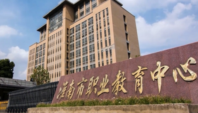 淮南經(jīng)濟技術(shù)學校網(wǎng)站網(wǎng)址主頁