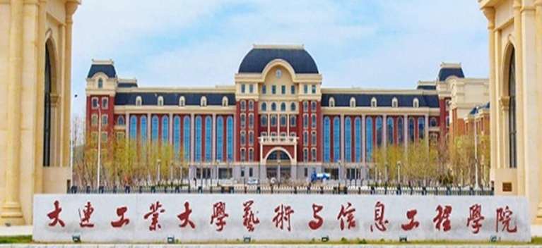 大連工業(yè)大學(xué)藝術(shù)與信息工程學(xué)院是什么樣的大學(xué) 985還是211高校（附王牌特色專業(yè)）