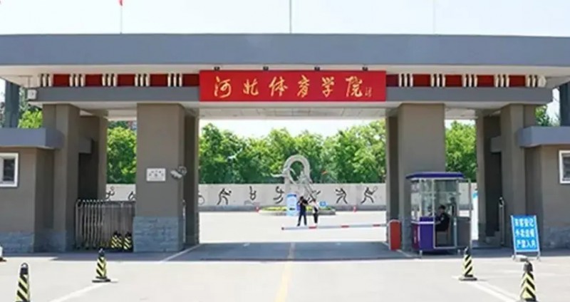 河北體育學(xué)院是什么樣的大學(xué) 985還是211高校（附王牌特色專業(yè)）
