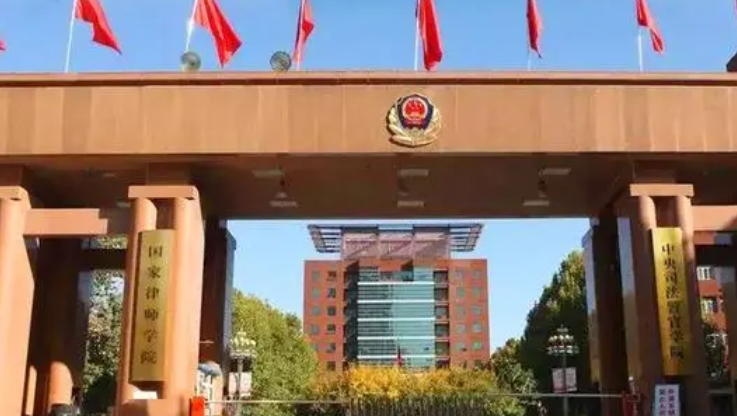 中央司法警官學院是什么樣的大學 985還是211高校（附王牌特色專業(yè)）