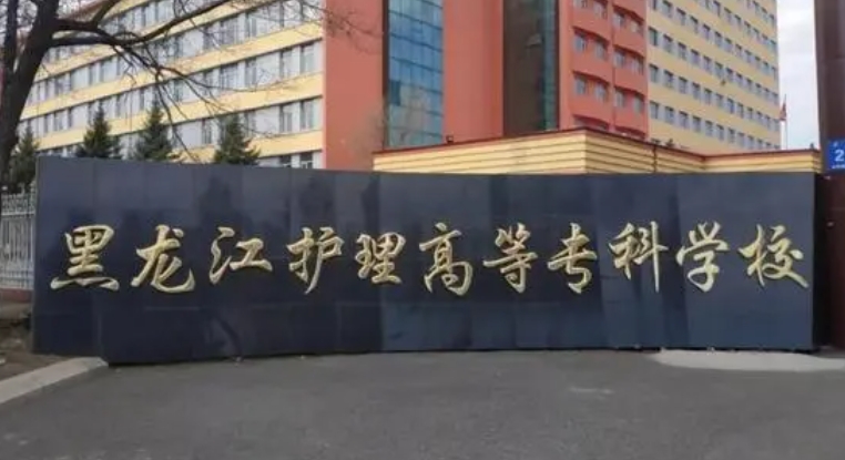 2024黑龍江護(hù)理高等?？茖W(xué)校重點(diǎn)特色專業(yè)匯總表