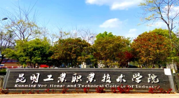 2024昆明工業(yè)職業(yè)技術(shù)學院重點特色專業(yè)匯總表