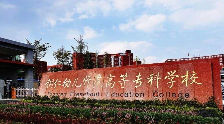2024銅仁幼兒師范高等專科學(xué)校重點(diǎn)特色專業(yè)匯總表
