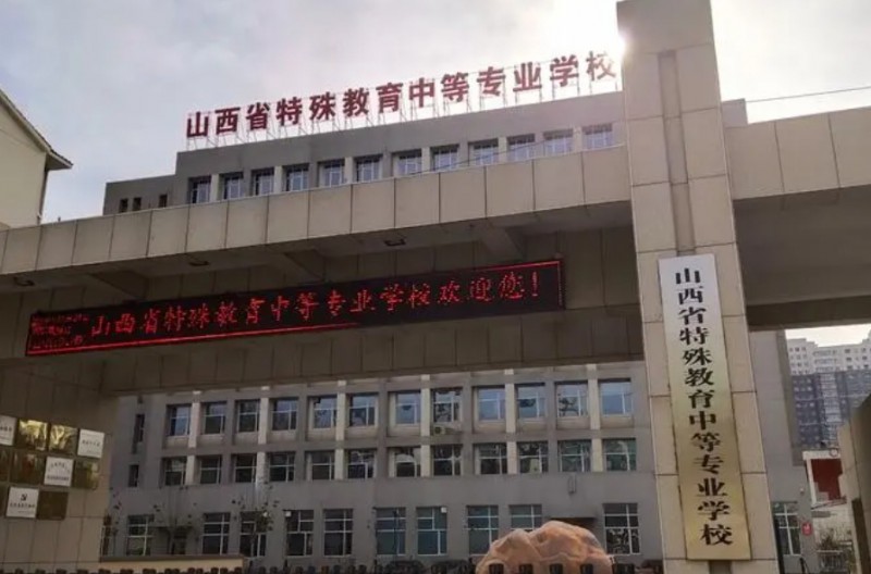 2024山西特殊教育中等專業(yè)學(xué)校多少錢 山西特殊教育中等專業(yè)學(xué)校各專業(yè)學(xué)費收費標(biāo)準(zhǔn)