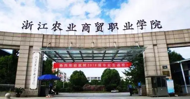2024浙江農業(yè)商貿職業(yè)學院重點特色專業(yè)匯總表