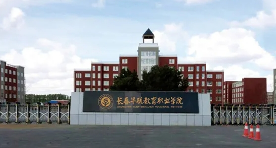 2024長春早期教育職業(yè)學(xué)院重點特色專業(yè)匯總表