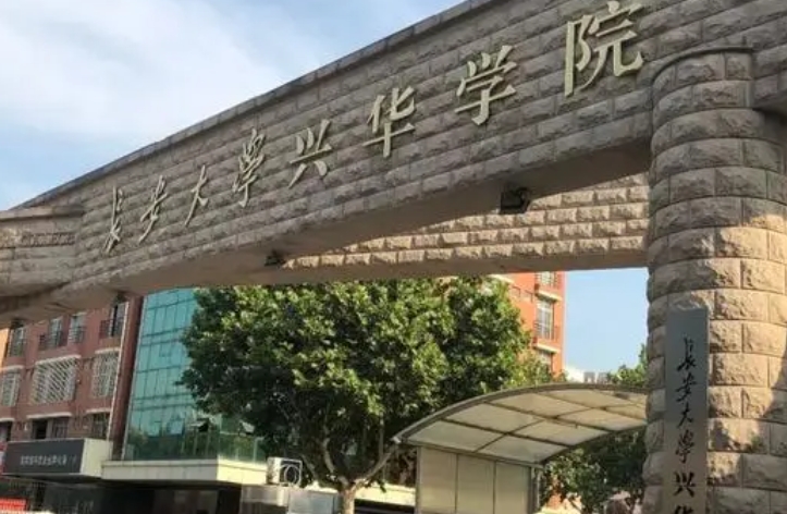 2024長安大學(xué)興華學(xué)院重點特色專業(yè)匯總表