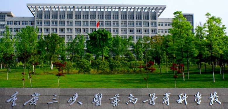 2024重慶三峽醫(yī)藥高等?？茖W(xué)校重點(diǎn)特色專業(yè)匯總表