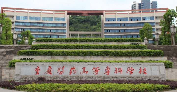 2024重慶醫(yī)藥高等專科學校重點特色專業(yè)匯總表