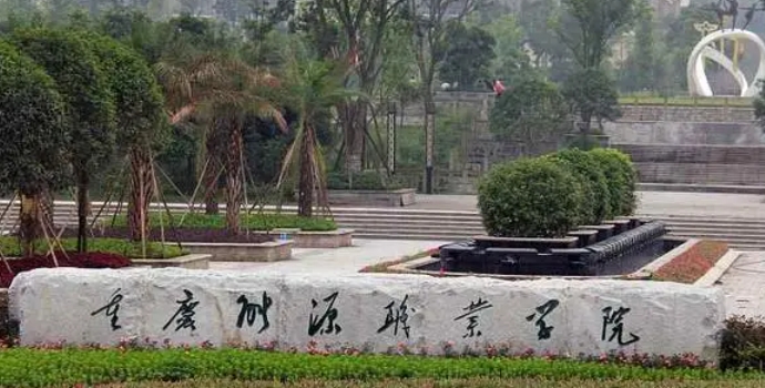 2024重慶能源職業(yè)學(xué)院重點特色專業(yè)匯總表