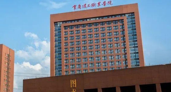 2024重慶理工職業(yè)學院重點特色專業(yè)匯總表