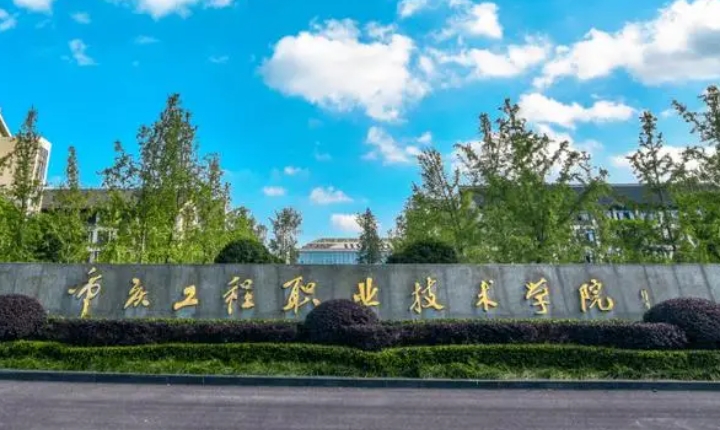 2024重慶建筑工程職業(yè)學院重點特色專業(yè)匯總表