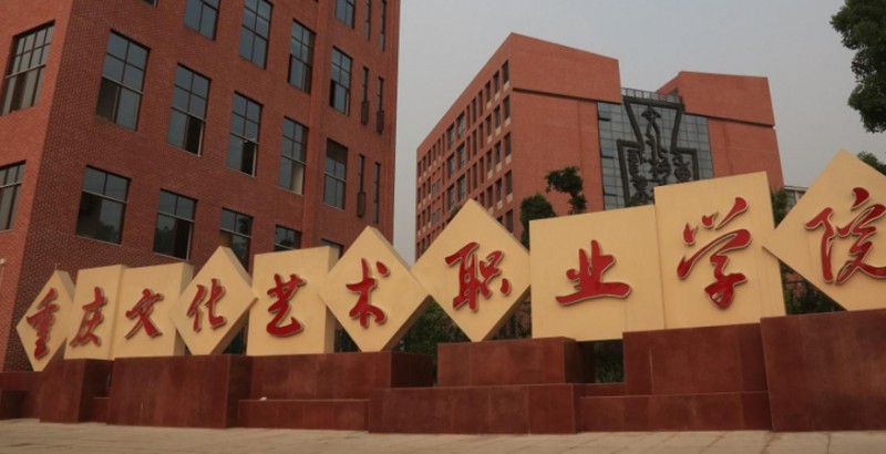2024重慶文化藝術職業(yè)學院重點特色專業(yè)匯總表
