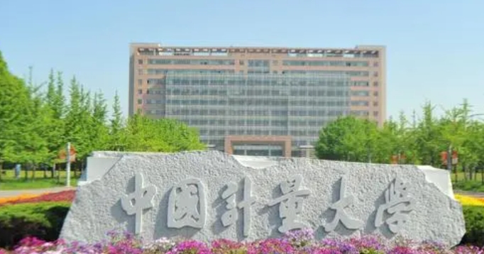 中國計(jì)量大學(xué)評價(jià)怎么樣,學(xué)校好不好