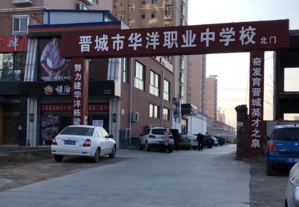 2024晉城華洋職業(yè)學(xué)校多少錢 晉城華洋職業(yè)學(xué)校各專業(yè)學(xué)費(fèi)收費(fèi)標(biāo)準(zhǔn)