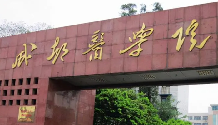 成都醫(yī)學(xué)院評價怎么樣,學(xué)校好不好