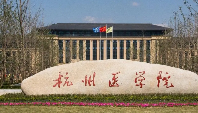 杭州醫(yī)學(xué)院評價怎么樣,學(xué)校好不好