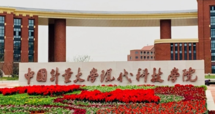 中國計(jì)量大學(xué)現(xiàn)代科技學(xué)院是什么樣的大學(xué) 985還是211高校（附王牌特色專業(yè)