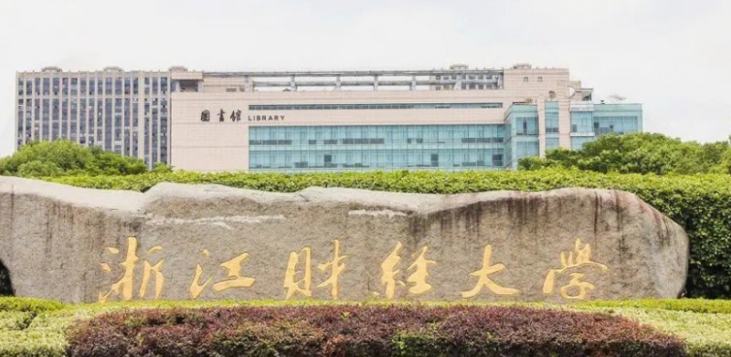 浙江財(cái)經(jīng)大學(xué)是什么樣的大學(xué) 985還是211高校（附王牌特色專業(yè)）