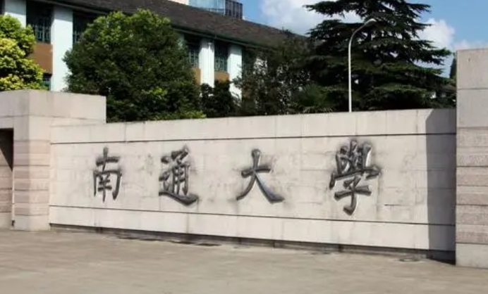 南通所有的本科專(zhuān)科大學(xué)名單（2024）