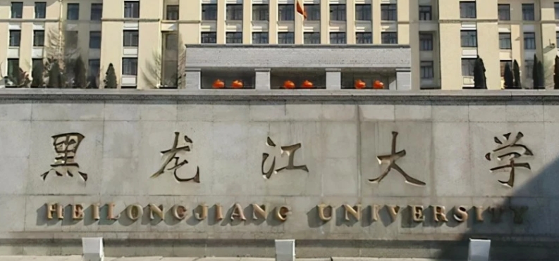 黑龍江省所有的本科?？拼髮W(xué)名單（2024）